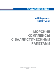 МОРСКИЕ КОМПЛЕКСЫ С БАЛЛИСТИЧЕСКИМИ РАКЕТАМИ