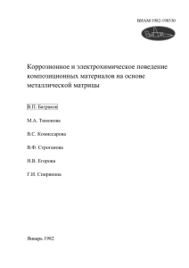 Коррозионное и электрохимическое поведение композиционных