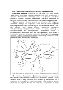 Тема 4. Основы парадигмы искусственных нейронных сетей. Нейросетевая  парадигма