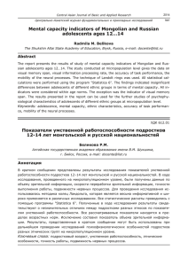 Mental capacity indicators of Mongolian and Russian adolescents