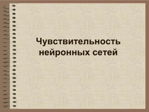 Чувствительность нейронных сетей