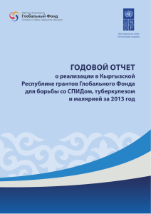 годовой отчет - UNDP in Kyrgyzstan