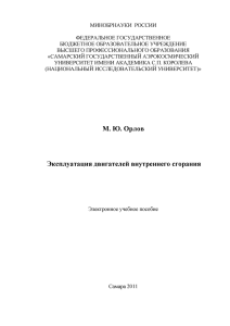 Эксплуатация ДВС-Орлов МЮ - Самарский государственный