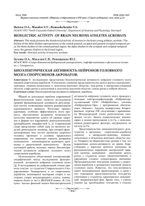 BIOELECTRIC ACTIVITY OF BRAIN NEURONS ATHLETES
