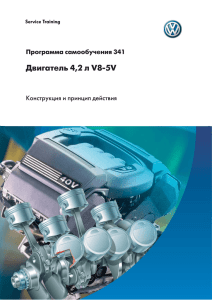 Двигатель 4,2 л V8-5V - Volkswagen Technical Site