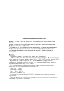 ЗАДАНИЯ теоретического тура 11 класс Задача 1. В химии в