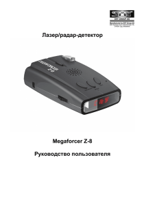 Лазер/радар-детектор Megaforcer Z