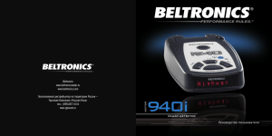 Beltronics www.beltronicsradar.ru www.beltronics.com Эксклюзивный дистрибьютор на территории России —