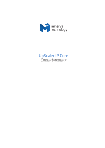 UpScaler IP Core Спецификация