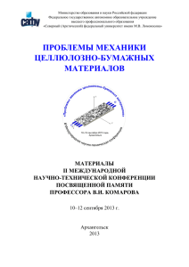 Численное моделирование поведения волокон при формовании