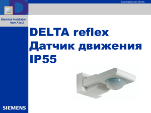 DELTA reflex Датчик движения IP55