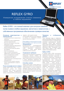reflex gyro - ooogeoscan.ru