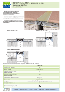 DEFLEX® Design 445/L для пола и стен Металл и Nitriflex®