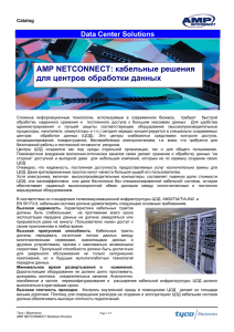 AMP NETCONNECT: кабельные решения для центров обработки