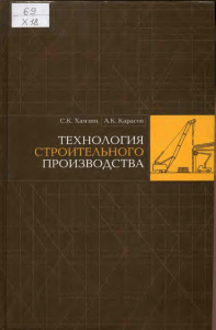 Технология строительного производства