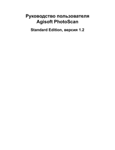 Руководство пользователя Agisoft PhotoScan