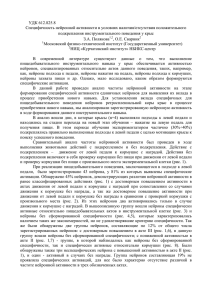 УДК 612.825.8 Специфичность нейронной активности в условиях