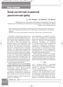 Новый акустический медицинский диагностический прибор Методы исследования ✑ В.Н. Федорова