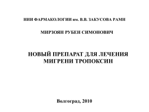 Проф. Р.С.Мирзоян, доклад 28.09.2010