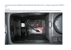 Установка адаптера Audiolink и модуля Bluetooth в Opel Antara