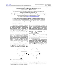 О ВЗАИМОДЕЙСТВИИ ДВИЖУЩИХСЯ ТЕЛ Юшкевич Р.С., Дегтярева Е.Р. Муниципальное общеобразовательное учреждение средняя