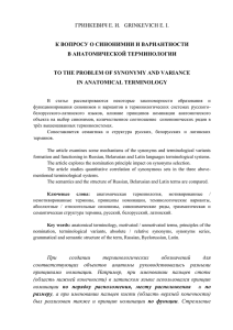 К вопросу о синонимии и вариантности в анатомической