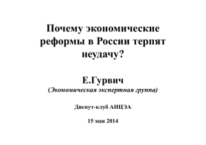 Почему экономические реформы в России терпят неудачу?