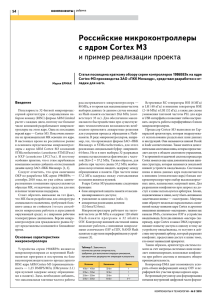 российские микроконтроллеры с ядром Cortex M3 и