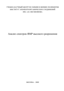 Анализ спектров ЯМР высокого разрешения