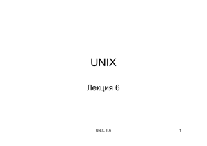 UNIX Лекция 6 UNIX. Л.6 1