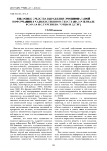 ЯЗЫКОВЫЕ СРЕДСТВА ВЫРАЖЕНИЯ ЭМОЦИОНАЛЬНОЙ ИНФОРМАЦИИ В ХУДОЖЕСТВЕННОМ ТЕКСТЕ (НА МАТЕРИАЛЕ