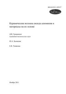 Керамические волокна оксида алюминия и материалы на их