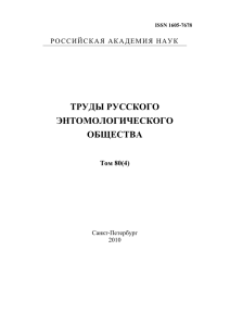 Труды Русского энтомологического общества. Т. 80