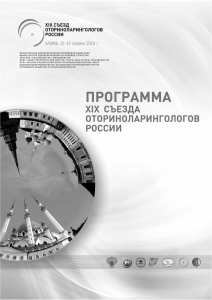 Untitled - XIX съезд оториноларингологов России в Казани