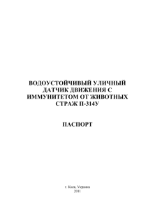 Паспорт уличного проводного датчика движения Страж П-314У