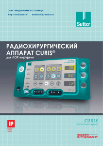 Смотреть каталог "Радиохирургический аппарат CURIS для ЛОР