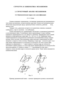 2. Структурный анализ механизмов