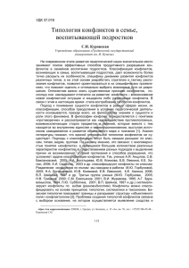 Типология конфликтов в семье, воспитывающей подростков С.Н. Куровская УДК 37.018