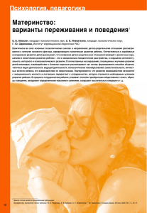 Материнство: варианты переживания и поведения1