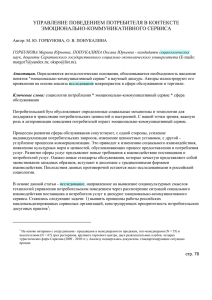 УПРАВЛЕНИЕ ПОВЕДЕНИЕМ ПОТРЕБИТЕЛЯ В КОНТЕКСТЕ ЭМОЦИОНАЛЬНО-КОММУНИКАТИВНОГО СЕРВИСА