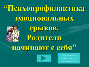 “Психопрофилактика эмоциональных срывов. Родители