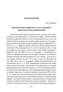 ПСИХОЛОГИЯ Д.В. Сериков Проблематика конфликта в свете