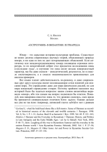 «Остроумие» в Византии: Eutrapelia