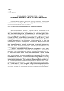 УДК 37 С.Б. Петрыгин ПРОЯВЛЕНИЕ АГРЕССИИ У