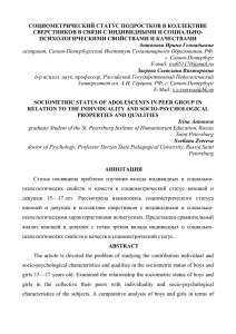 СОЦИОМЕТРИЧЕСКИЙ СТАТУС ПОДРОСТКОВ В КОЛЛЕКТИВЕ ПСИХОЛОГИЧЕСКИМИ СВОЙСТВАМИ И КАЧЕСТВАМИ