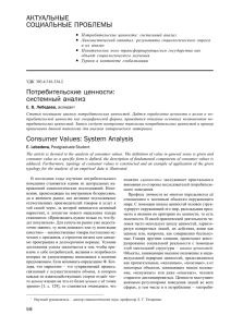 Потребительские ценности: системный анализ Consumer