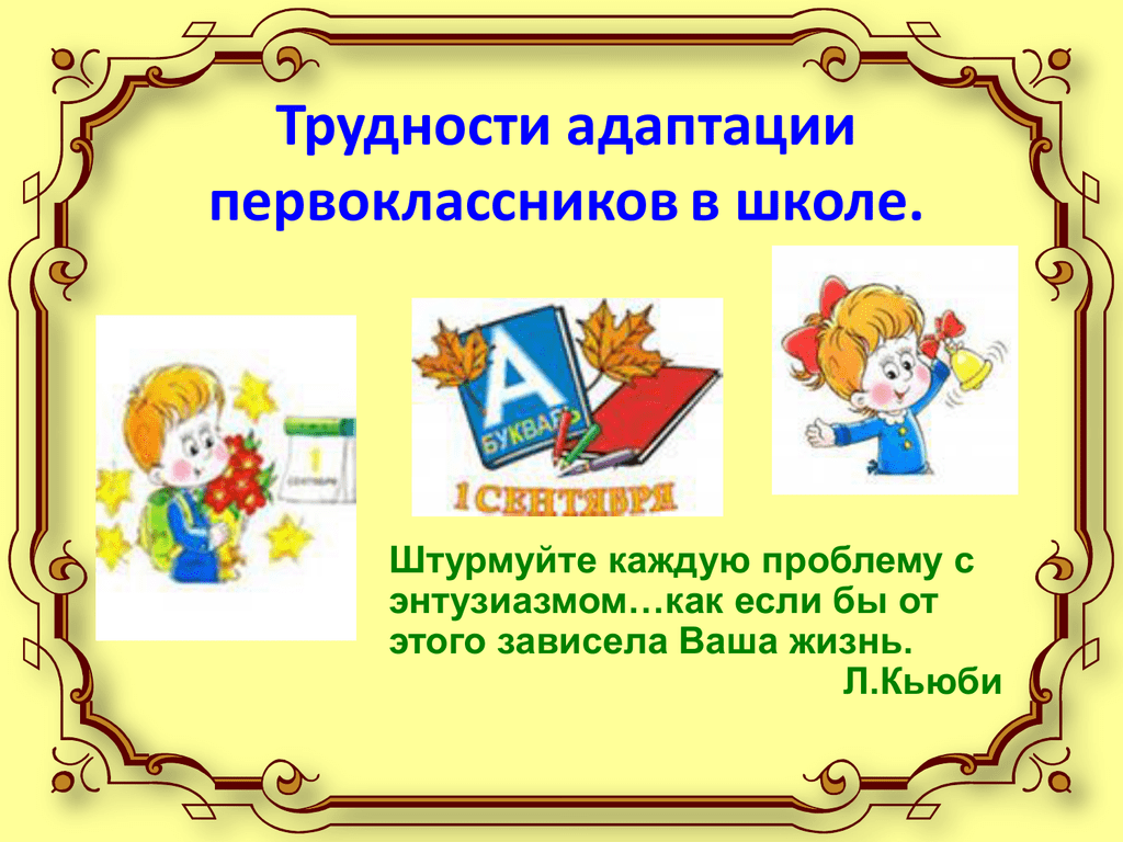 Школьная адаптация 1 класс. Трудности адаптации детей к школе. Родительское собрание в 1 классе адаптация первоклассников в школе. Адаптация детей к школе презентация. Слайд адаптация первоклассников к школе.