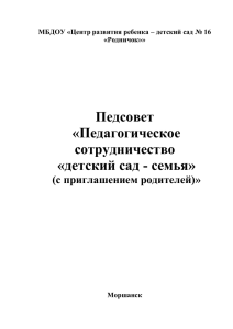 Педагогическое сотрудничество «детский сад