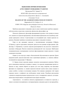 ВЫЯВЛЕНИЕ ПРИЧИН ПРОЯВЛЕНИЯ АГРЕССИВНОГО ПОВЕДЕНИЯ СТУДЕНТОВ Магоме