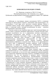 УДК 159.9 КОНФЛИКТЫ В МОЛОДЫХ СЕМЬЯХ А.С. Муратова
